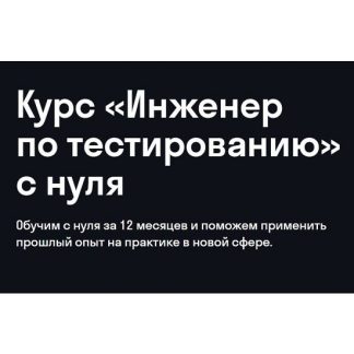 [Дмитрий Еремин, Гульшат Афлетунова] Инженер по тестированию с нуля (2026) [Skypro]