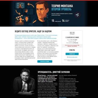 [Дмитрий Ларионов] Теория монтажа. Второй уровень (2025)