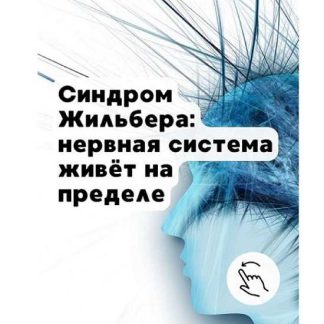 [Елена Иванова] Синдром Жильбера: почему он одновременно истощает и защищает (2026) [Тариф 1] [Humberto 2.0]