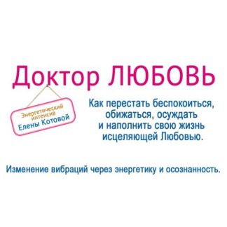 [Елена Котова] Интенсив "Доктор Любовь"