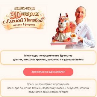 [Елена Попова] Мини-курс 3D-торты (2026) [elenapo11]