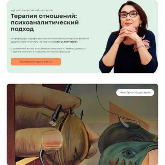 [Елена Змановская] Терапия отношений: психоаналитический подход (2025) [Тариф Профессиональный] [Life Practic]