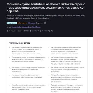 [Emenwa Global, George Steve, Chris Mendes] Монетизируйте YouTube/Facebook/TikTok быстрее с помощью видеороликов, созданных с помощью супер-ИИ (2026) [Udemy]