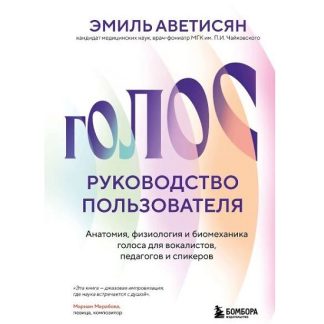 [Эмиль Аветисян] Голос руководство пользователя. Анатомия, физиология и биомеханика голоса для вокалистов, педагогов и спикеров (2025)
