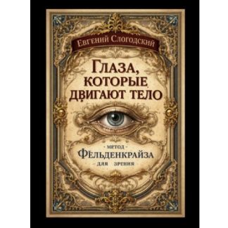 [Евгений Слогодский] Глаза, которые двигают тело. Метод Фельденкрайза для зрения (2026)