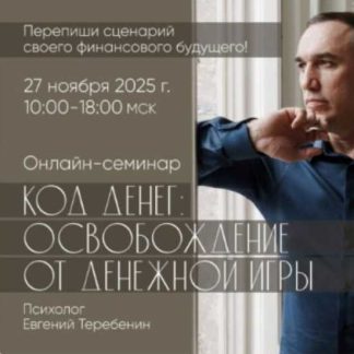 [Евгений Теребенин] Код денег: освобождение от денежной игры (2025)