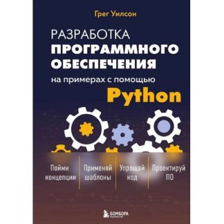 [Грег Уилсон] Разработка ПО на примерах с помощью Python (2025)