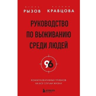 [Игорь Рызов, Ксения Кравцова] Руководство по выживанию среди людей. 96 коммуникативных приемов на все случаи жизни (2025)
