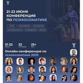 [Институт психосоматики] Конференция по психосоматике (2025)