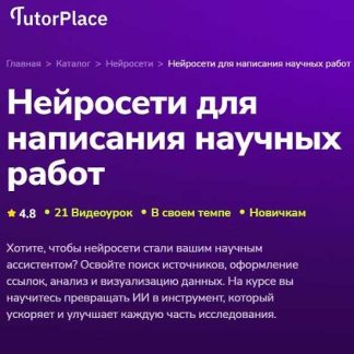[Ирина Лисицына] Нейросети для написания научных работ (2026) [TutorPlace]