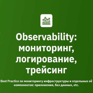[Иван Федоров, Антон Касимов] Observability: мониторинг, логирование, трейсинг (2025) [OTUS]