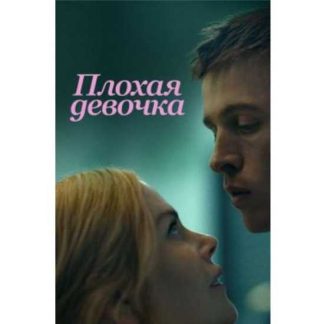 [Катерина Суратова] Разбор фильма Плохая девочка (2025) [Психоаналитический киноклуб]
