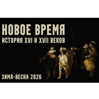 [Константин Михайлов] Новое время: XVI и XVII века. Лекция 3. День в Лондоне (2026)