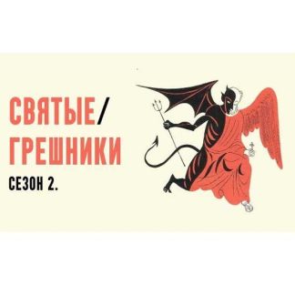[Константин Михайлов] Святые грешники. Сезон 2. Ироды. Лекция 1 (2025)