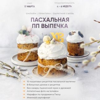 [Кристина Озерова] Пасхальная ПП выпечка (2025) [Ekotort] [Тариф Для себя]