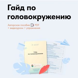 [Ксения Овсянникова] Гайд по головокружению (2026)
