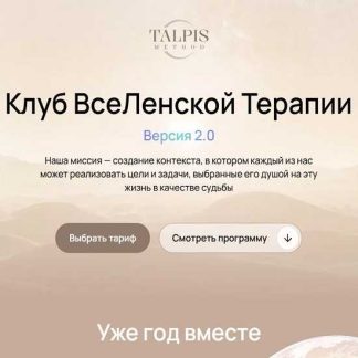 [Леонид Тальпис] Клуб ВсеЛенской терапии 2.0. Сепарация: от слияния к автономии (март 2026) [Тариф Standard]