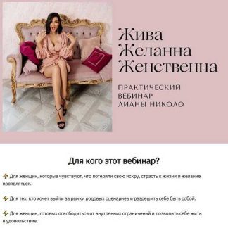 [Лиана Николо] Жива. Желанна. Женственна (2025)