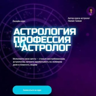 [Лилия Гаевая] Астрология 1.0. Профессия астролог (2025) [Тариф Общий]