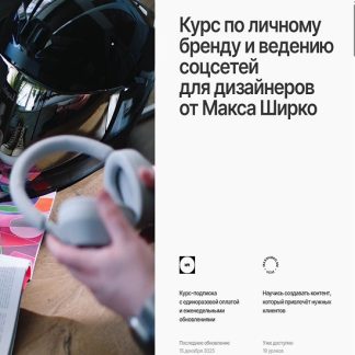 [Макс Ширко] Курс по личному бренду и ведению соцсетей для дизайнеров (2025)