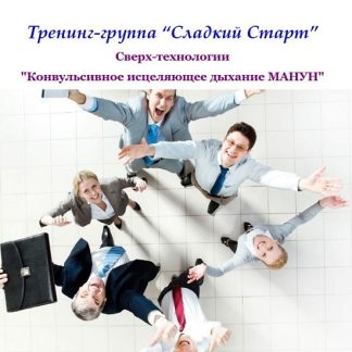 [Манун] Конвульсивное исцеляющее дыхание «Сладкий Старт»