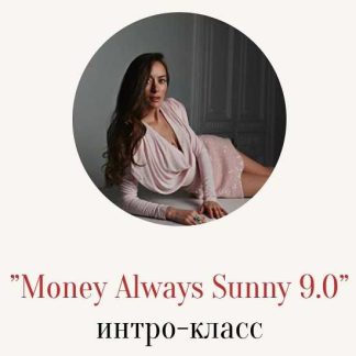 [Марина Кульпина] Money Always Sunny 9.0 (2026)