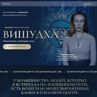 [Марьяна Романова] Вишудха. Убираем блоки, освобождаем голос (2026)