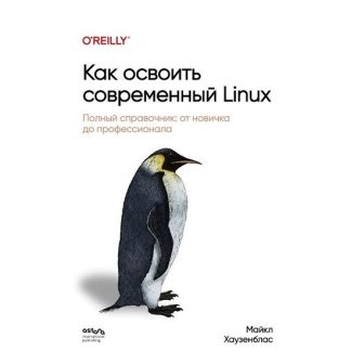 [Майкл Хаузенблас] Как освоить современный Linux. Полный справочник от новичка до профессионала (2025)