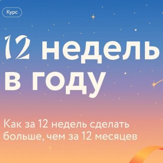 [МИФ.Курсы] 12 недель в году. Как за 12 недель до Нового года сделать больше, чем за 12 месяцев (2025)