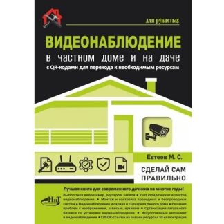 [Михаил Евтеев] Видеонаблюдение в частном доме и на даче (2026)