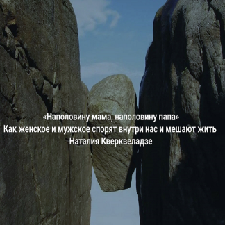 [Наталия Кверквеладзе] Наполовину мама, наполовину папа. Как женское и мужское спорят внутри нас и мешают жить (2025) [Институт Открытого поля]