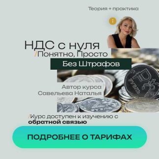 [Наталья Савельева] НДС 2026 с нуля - Понятно, Просто, Без штрафов [Тариф Оптимальный]