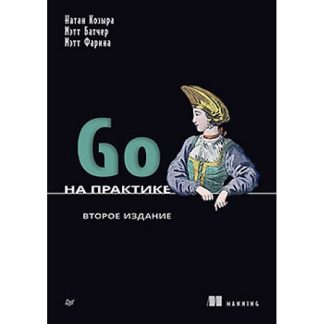 [Натан Козыра, Мэтт Батчер, Мэтт Фарина] Go на практике. 2-е изд. (2026)
