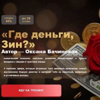 [Оксана Бачинская] Где деньги, Зин? (2025)