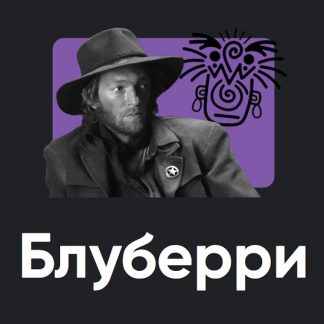 [Олег Хомяк] Блуберри (2025) [Apeiron]