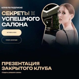[Ольга Чурляева] Клуб по подписке. Секреты успешного салона (Январь 2026)