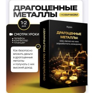 [Ольга Гогаладзе] Драгоценные металлы: как легко на них заработать каждому (2025) [ProFinansy]