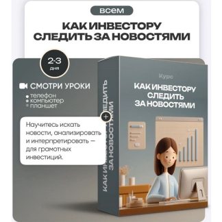 [Ольга Гогаладзе] Как инвестору следить за новостями (2025) [ProFinansy]
