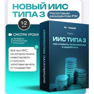 [Ольга Гогаладзе] Новый ИИС типа 3: как открыть, пользоваться и заработать (2025) [ProFinansy]