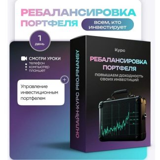 [Ольга Гогаладзе] Ребалансировка портфеля: повышаем доходность своих инвестиций (2025) [ProFinansy]