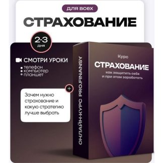 [Ольга Гогаладзе] Страхование: как защитить себя и при этом заработать (2025) [ProFinansy]