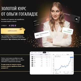 [Ольга Гогаладзе] Золотой курс (2025) [ProFinansy]