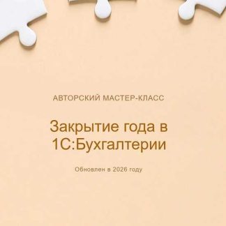 [Ольга Шулова] Закрытие года в 1С:Бухгалтерии (2026) [Видео] [учетбеззабот]