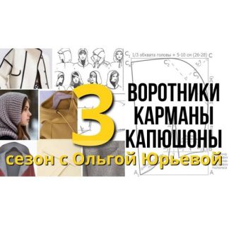 [Ольга Юрьева] Третий сезон «Воротники, карманы, капюшоны» (2026)