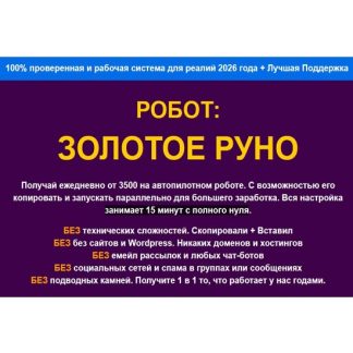 [Павел Корнев] Робот: Золотое руно (2026)