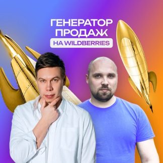 [Павел Новак, Вадим Ведерников] Генератор продаж на Wildberries (2025)