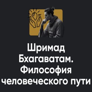 [Павел Оноприенко] Шримад Бхагаватам. Философия человеческого пути. Занятие №3 (2026) [Apeiron]