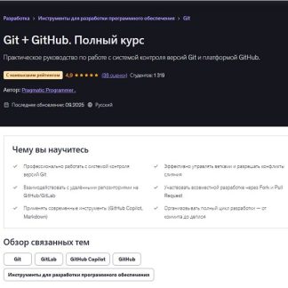[Pragmatic Programmer] Git + GitHub. Полный курс (2025) [Udemy]
