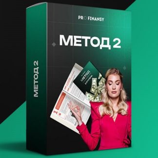 [Ольга Гогаладзе] Метод управления деньгами. 2 ступень (2025) [ProFinansy] [Тариф Все сам]