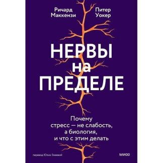 [Ричард Маккензи, Питер Уокер] Нервы на пределе. Почему стресс — не слабость, а биология, и что с этим делать (2025) [МИФ]
